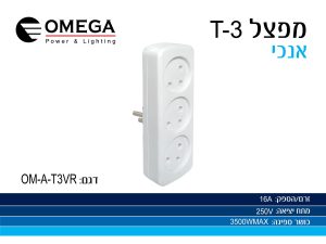 מתאם T3 OMEGA אנכי מתאם T3 OMEGA אנכי