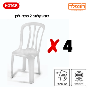 באנדל - סט 4 כסאות קלאב 2 כתר-לבן
