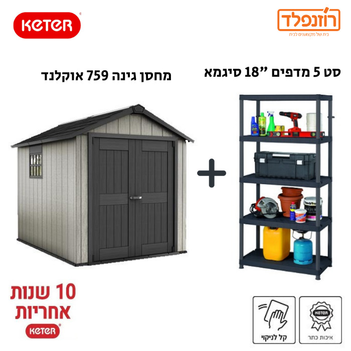 באנדל -סט מחסן גינה 759 אוקלנד +סט 5 מדפים "18 סיגמא כתר באנדל -סט מחסן גינה 759 אוקלנד +סט 5 מדפים "18 סיגמא כתר