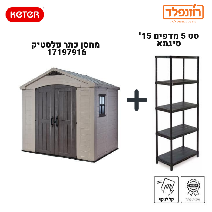 באנדל - סט מחסן כתר פלסטיק 17197916 פקטור 8*8 + סט 5 מדפים 15" סיגמא באנדל - סט מחסן כתר פלסטיק 17197916 פקטור 8*8 + סט 5 מדפים 15" סיגמא