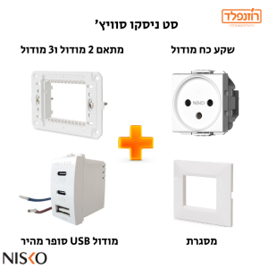 באנדל - מארז טריפל מודול USB סופר מהיר, שקע כח, מתאם ומסגרת SEE לבנה 3 מודול ניסקו סוויץ' Nisko switches באנדל - מארז טריפל מודול USB סופר מהיר, שקע כח, מתאם ומסגרת SEE לבנה 3 מודול ניסקו סוויץ' Nisko switches