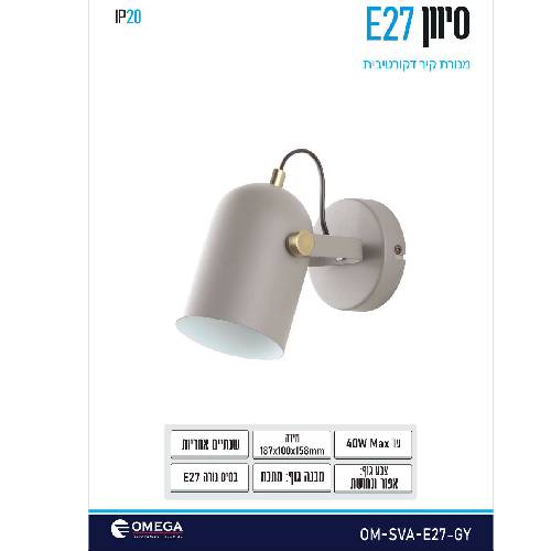 מנורת קיר סיוון E27 מנורת קיר סיוון E27