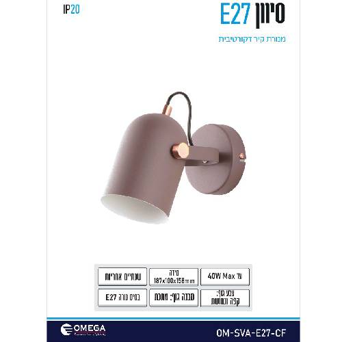 מנורת קיר סיוון E27 מנורת קיר סיוון E27
