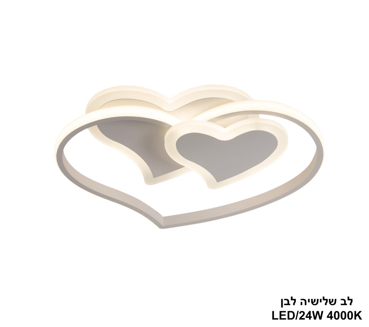 לב שלישיה לבן LED 24W לב שלישיה לבן LED 24W
