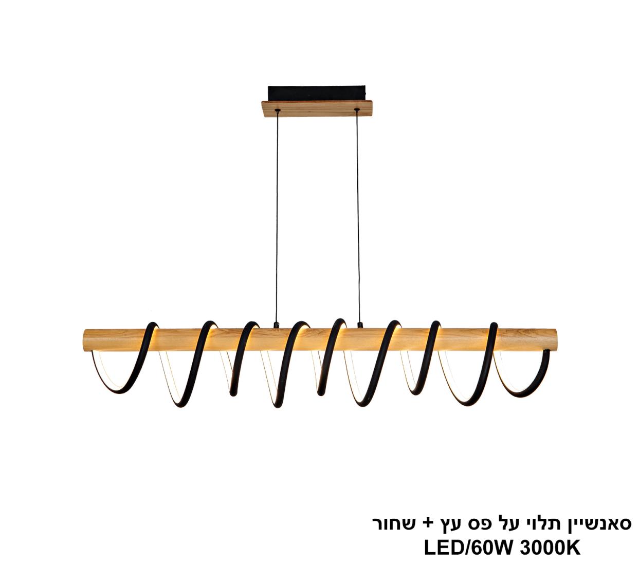 סאנשיין תלוי על פס עץ + שחור LED סאנשיין תלוי על פס עץ + שחור LED