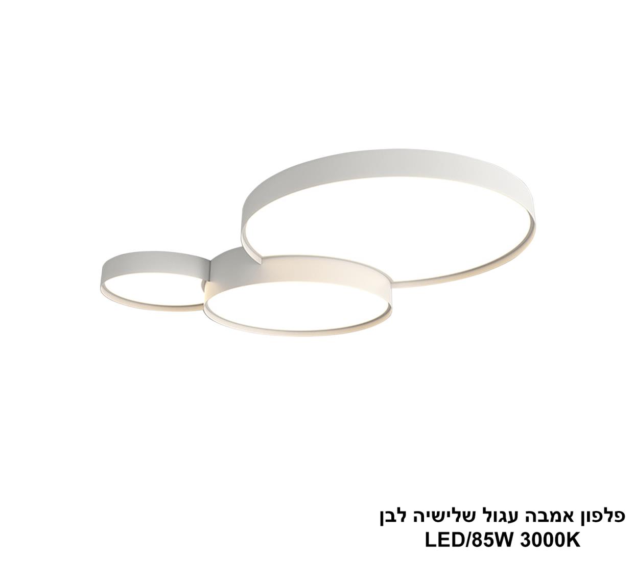 פלפון אמבה עגול שלישיה לבן LED 85W פלפון אמבה עגול שלישיה לבן LED 85W