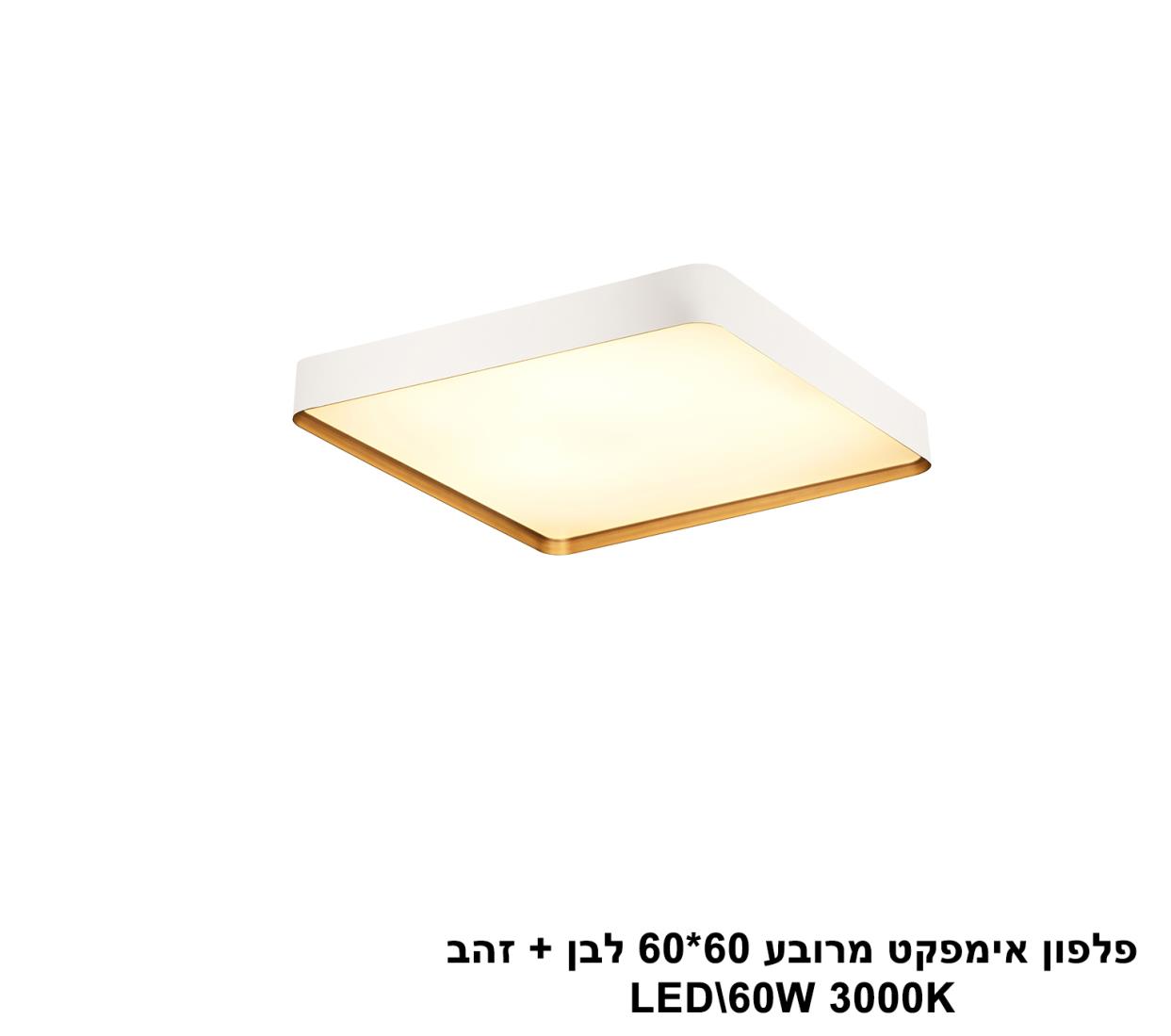פלפון אימפקט מרובע 60X60 לבן + זהב LED פלפון אימפקט מרובע 60X60 לבן + זהב LED