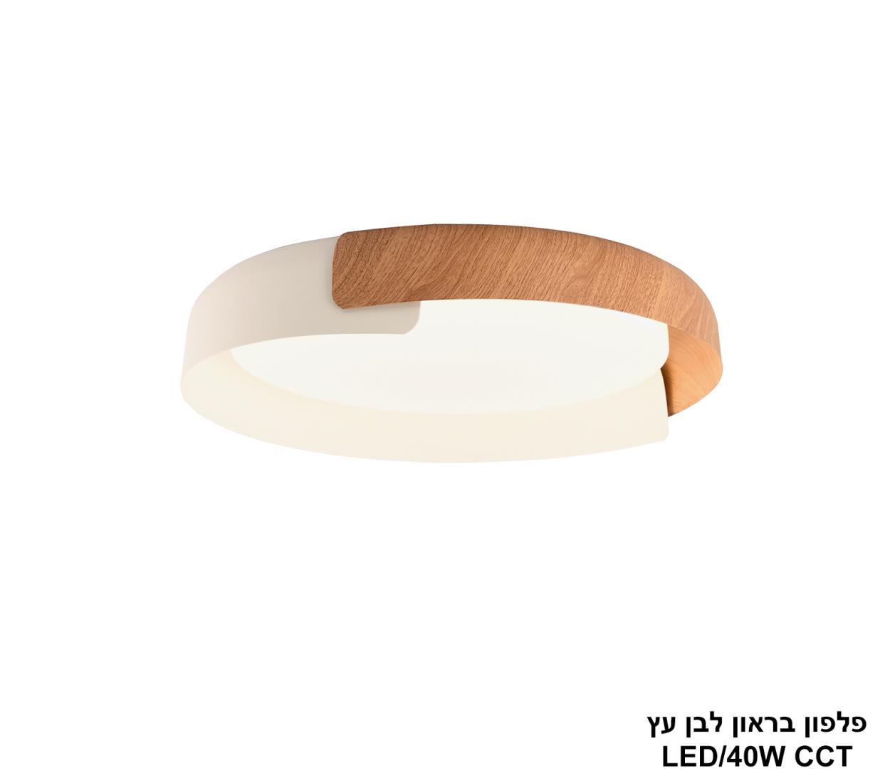 פלפון בראון לבן עץ LED CCT פלפון בראון לבן עץ LED CCT