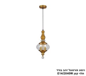 וינטג פורטוגל זהב בודד תלוי קטן