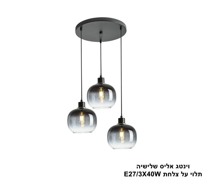 ויטנג אליס שלישיה תלוי על צלחת ויטנג אליס שלישיה תלוי על צלחת
