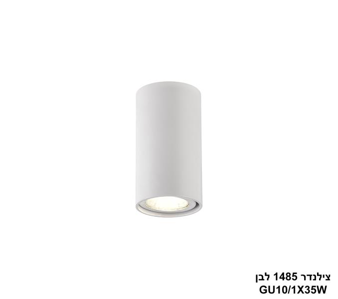 צילנדר 1485 לבן צילנדר 1485 לבן