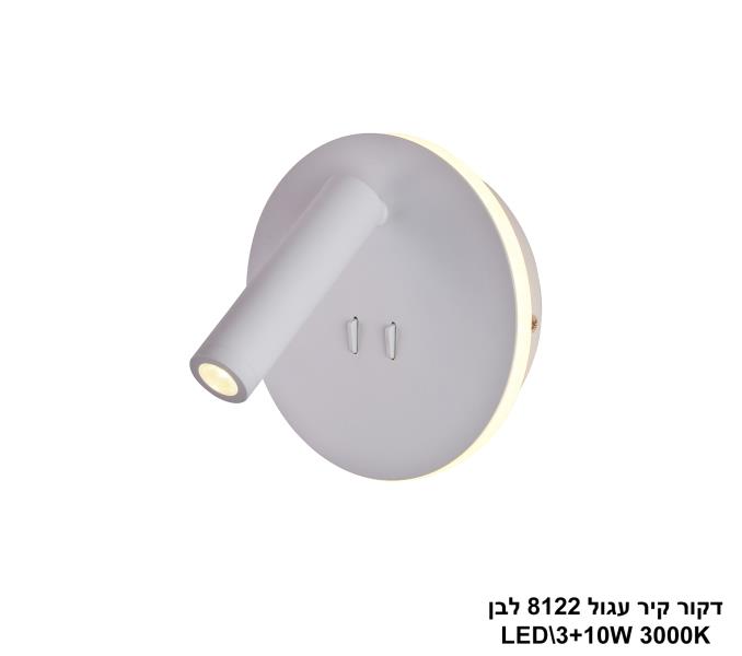 דקור קיר עגול LED 8122 לבן 3000K דקור קיר עגול LED 8122 לבן 3000K