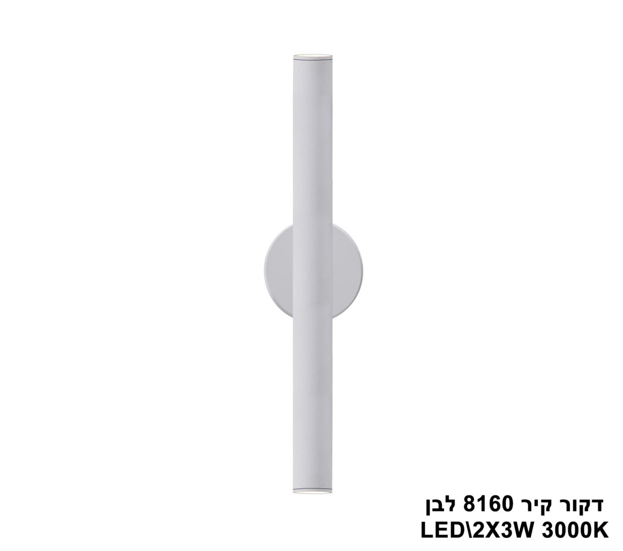 דקור קיר LED 6W 8160 לבן דקור קיר LED 6W 8160 לבן