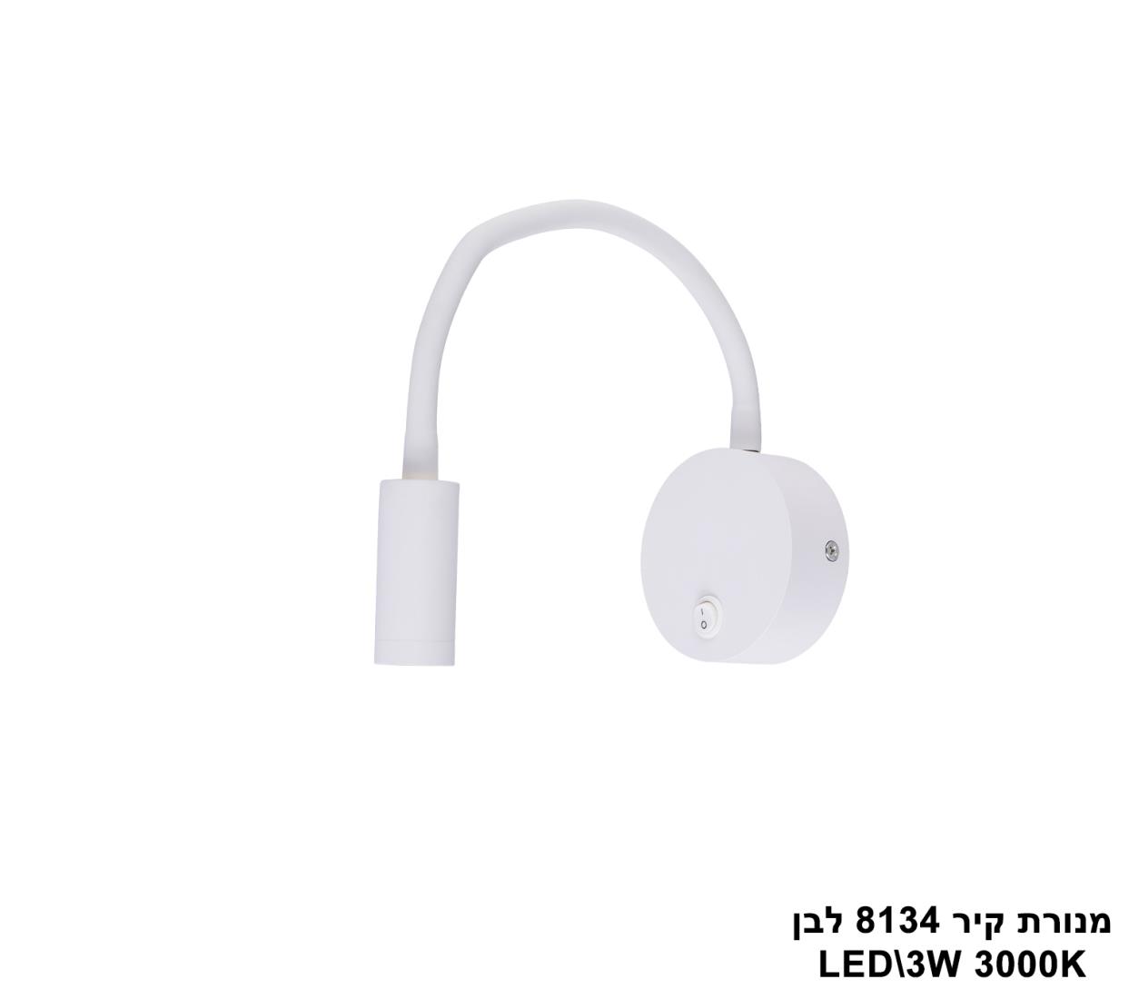 מנורת קיר LED 3W 8134 לבן מנורת קיר LED 3W 8134 לבן