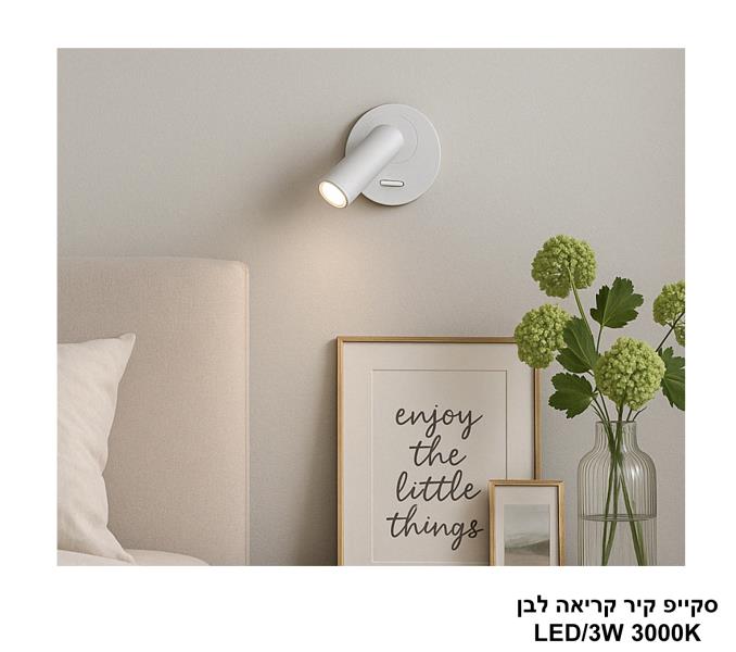 סקייפ קיר קריאה לבן LED 3W סקייפ קיר קריאה לבן LED 3W