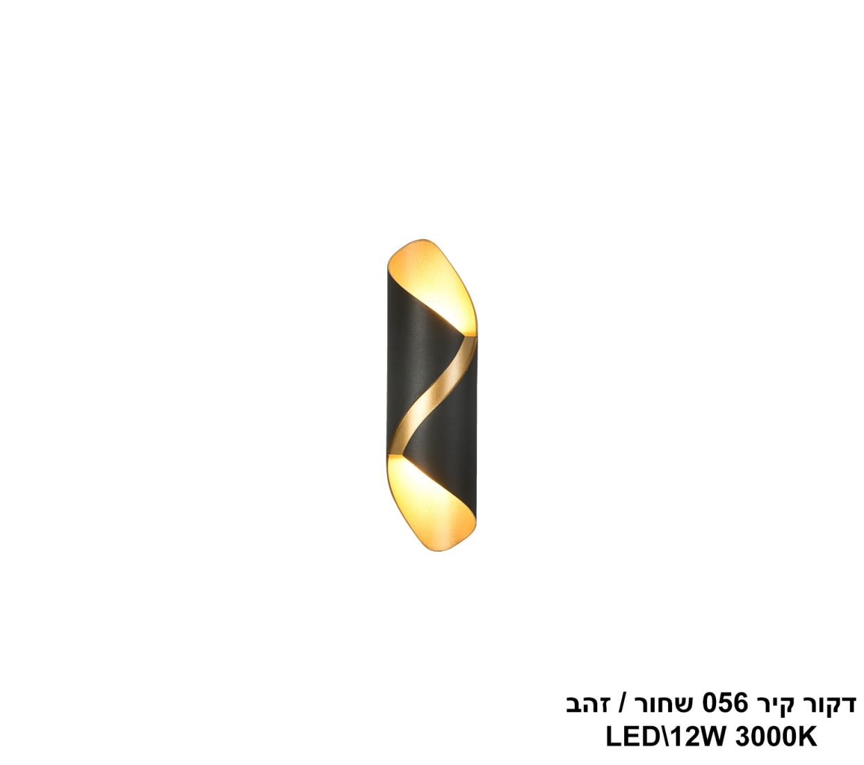 דקור קיר 056 שחור +זהב LED 12W דקור קיר 056 שחור +זהב LED 12W
