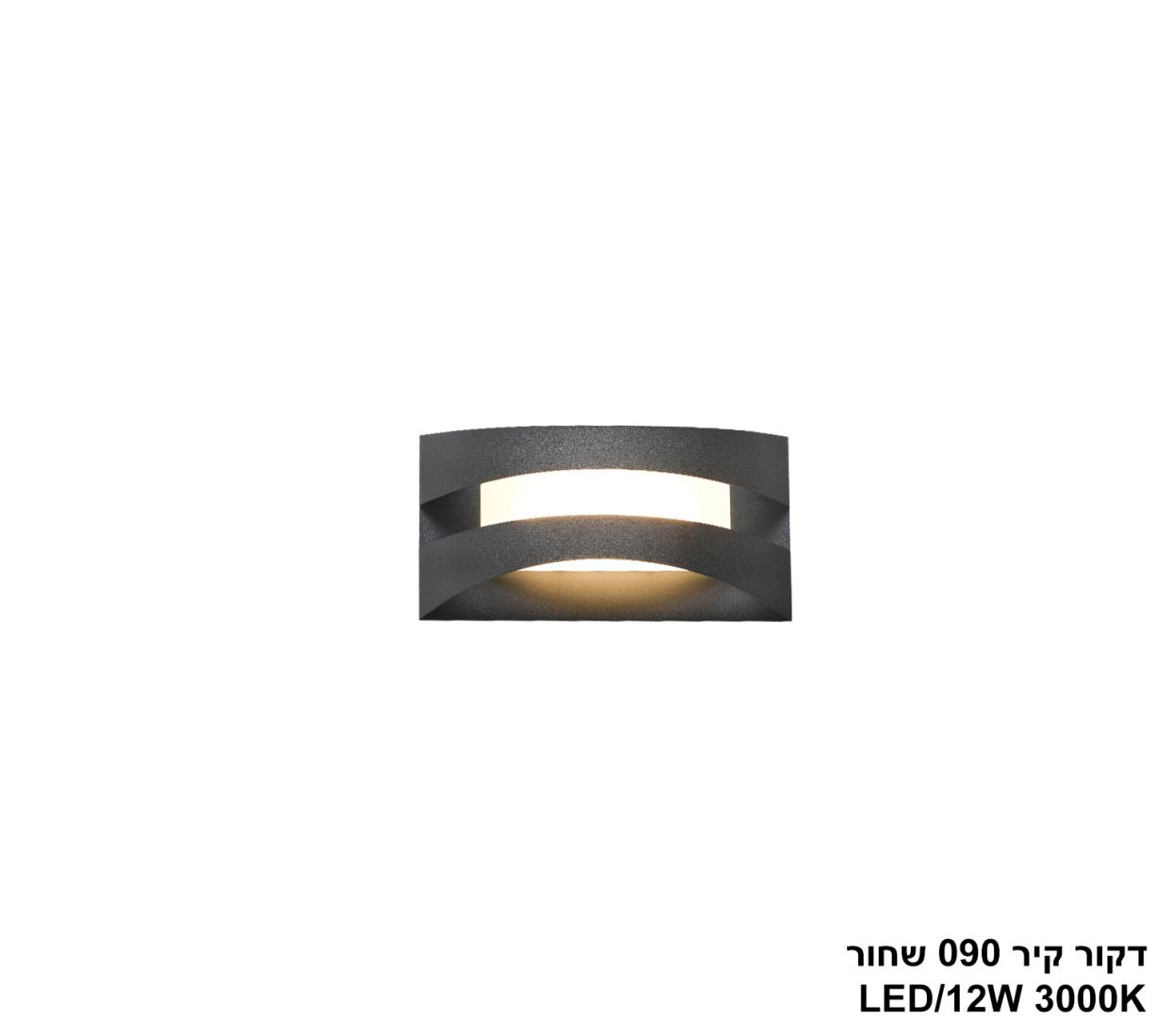 דקור קיר 090 שחור LED 12W דקור קיר 090 שחור LED 12W