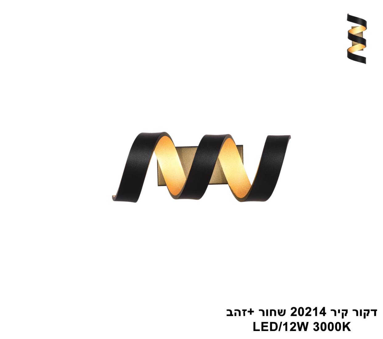 דקור קיר LED 12W 20214 שחור +זהב דקור קיר LED 12W 20214 שחור +זהב