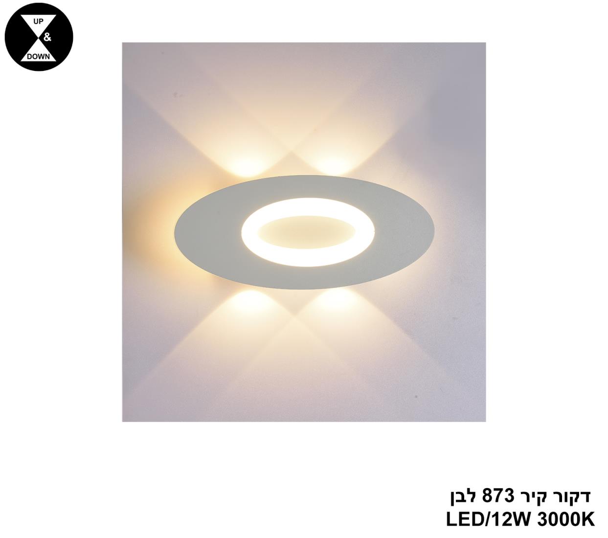 דקור קיר 873 לבן LED 12W דקור קיר 873 לבן LED 12W