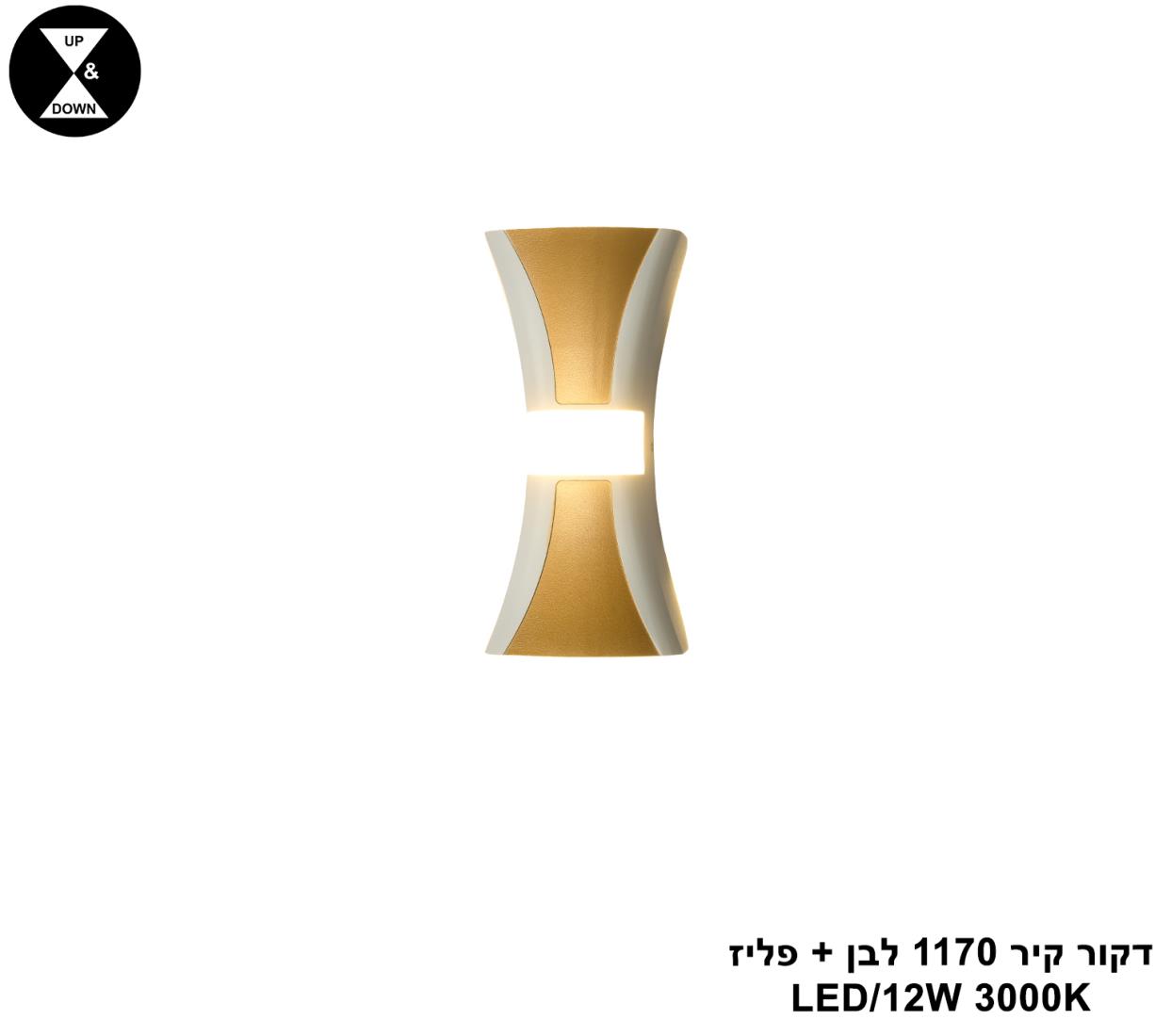 דקור קיר 1170 לבן + פליז LED 12W דקור קיר 1170 לבן + פליז LED 12W