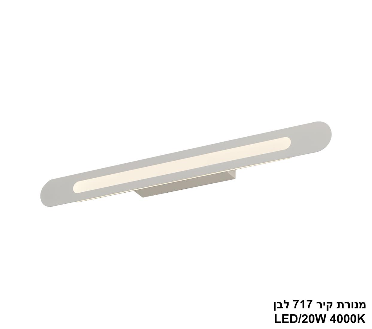 מנורת קיר 18W 717 לבן מנורת קיר 18W 717 לבן