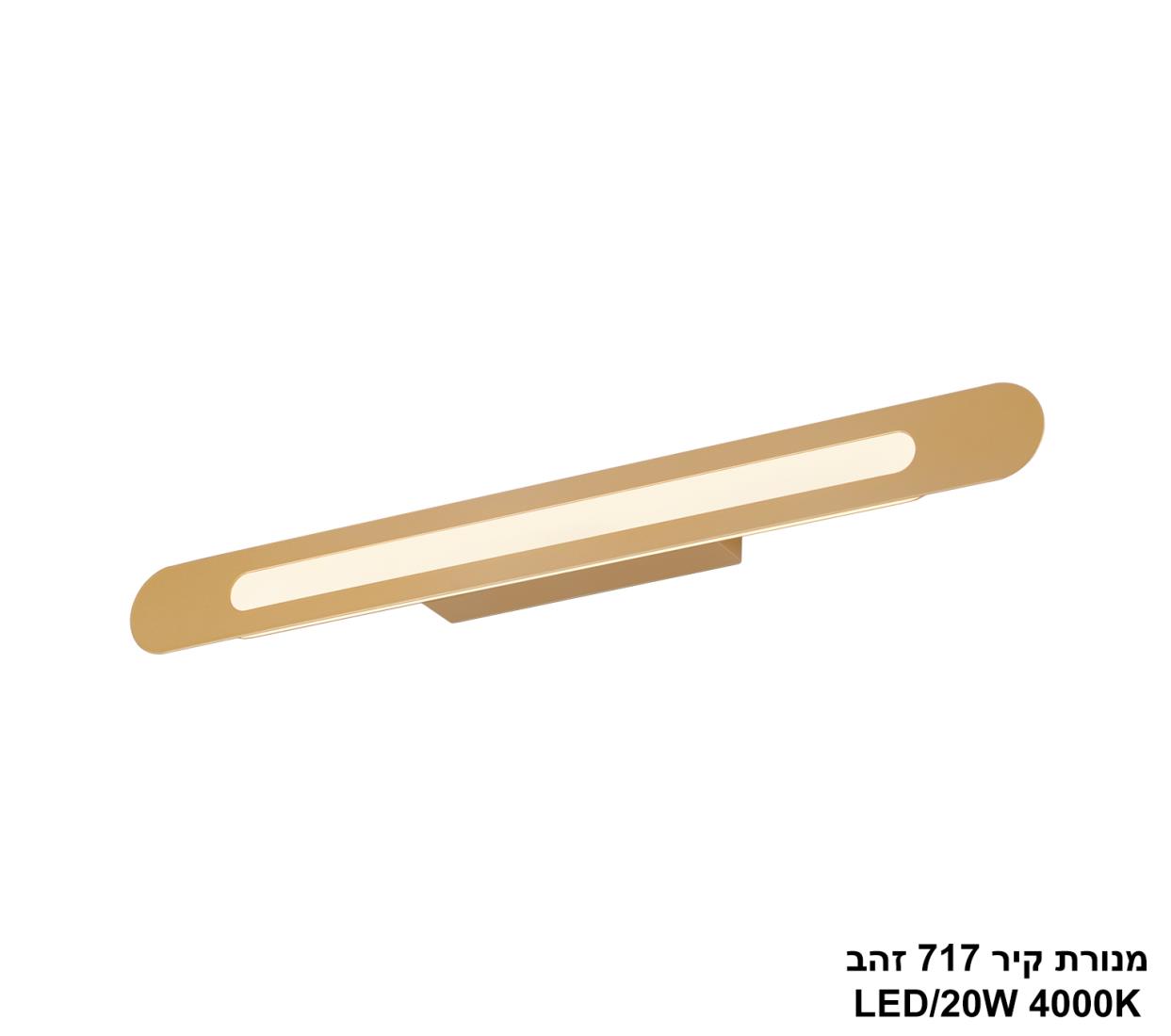מנורת קיר 18W 717 זהב מנורת קיר 18W 717 זהב