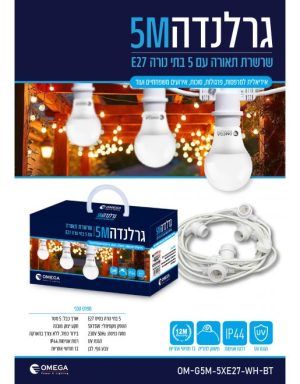 גרלנדה 5 מטר 5 בתי נורה אומגה ( לא כולל נורות ) OMEGA